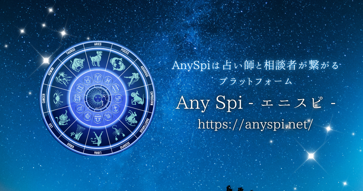 無料占い AnySpi エニスピ